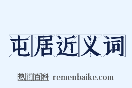 屯居近义词是什么意思的图片